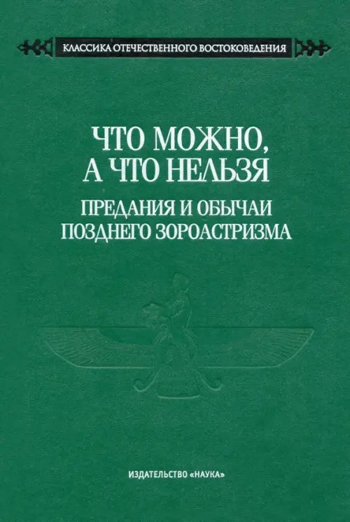 Что можно, а что нельзя. Предания и обычаи позднего зороастризма