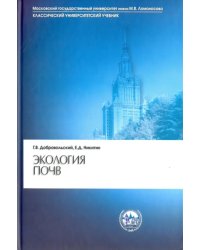 Экология почв. Учение об экологических функциях почв. Учебник