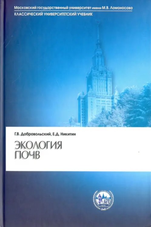 Экология почв. Учение об экологических функциях почв. Учебник