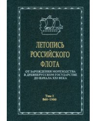 Летопись российского флота. В 3-х томах. Том 1. 860-1900 гг.