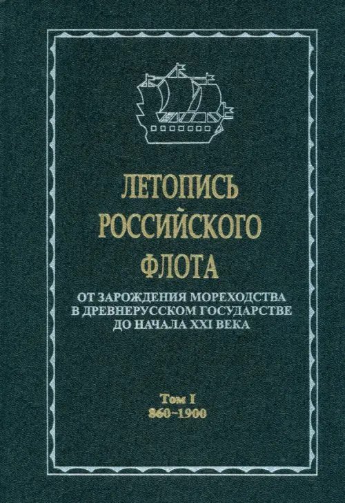 Летопись российского флота. В 3-х томах. Том 1. 860-1900 гг.