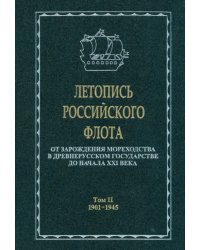 Летопись российского флота. В 3-х томах. Том 2. 1901-1945 гг.