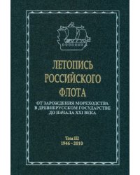 Летопись российского флота. В 3-х томах. Том 3. 1946-2010 гг.