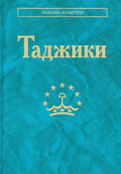 Таджики