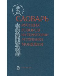 Словарь русских говоров на территории Республики Мордовия. Часть 1