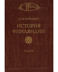 История Финляндии. Тома 1-2. Время Петра Великого. Время Елизаветы Петровны