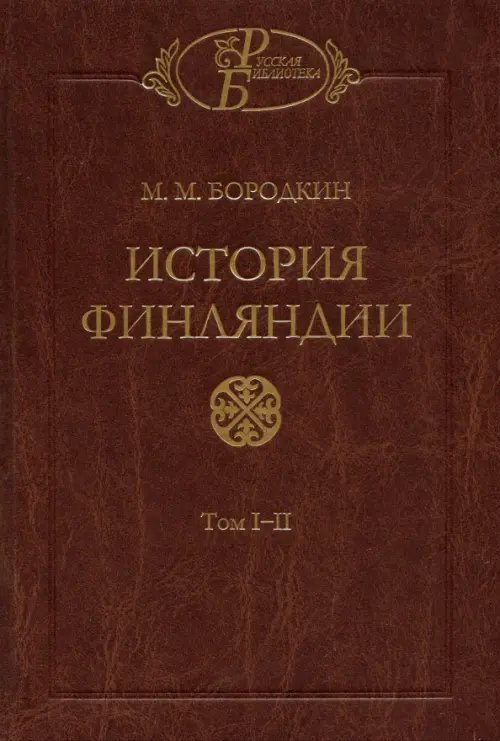 История Финляндии. Тома 1-2. Время Петра Великого. Время Елизаветы Петровны