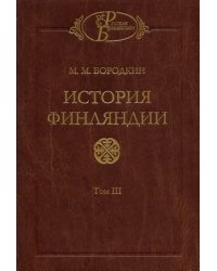 История Финляндии. Том 3. Время Екатерины II и Павла I