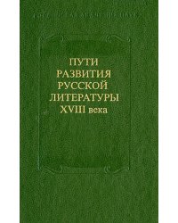 Пути развития русской литературы XVIII века. Сборник 27