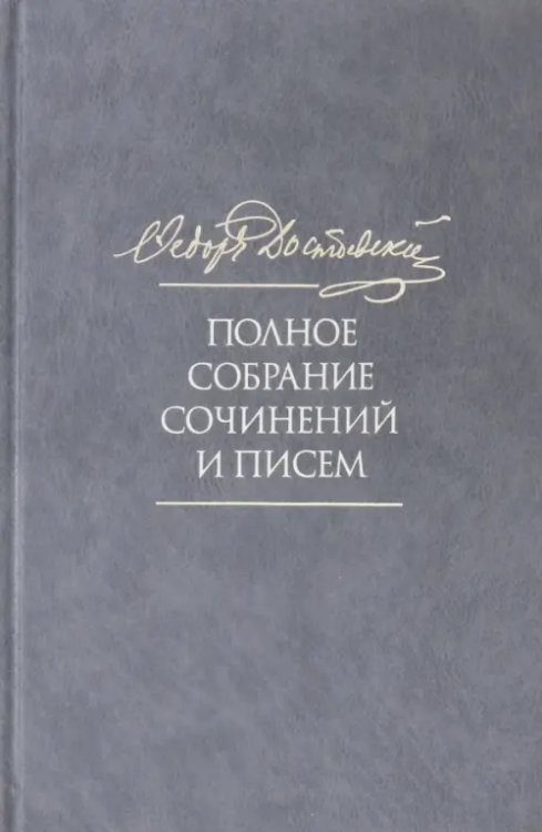 Полное собрание сочинений и писем. В 35 томах. Том 10. Бесы