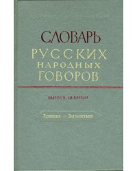 Словарь русских народных говоров. Выпуск 9. Ерепеня - Заглазеться