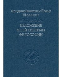 Изложение моей системы философии