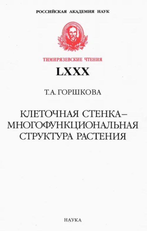 Клеточная стенка - многофункциональная структура растения