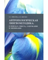 Антропологическая лингвометодика. В поисках смысла, содержания и оценивания