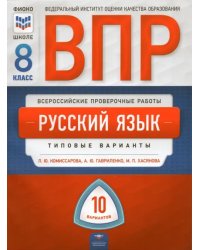 ВПР. Русский язык. 8 класс. Типовые варианты. 10 вариантов