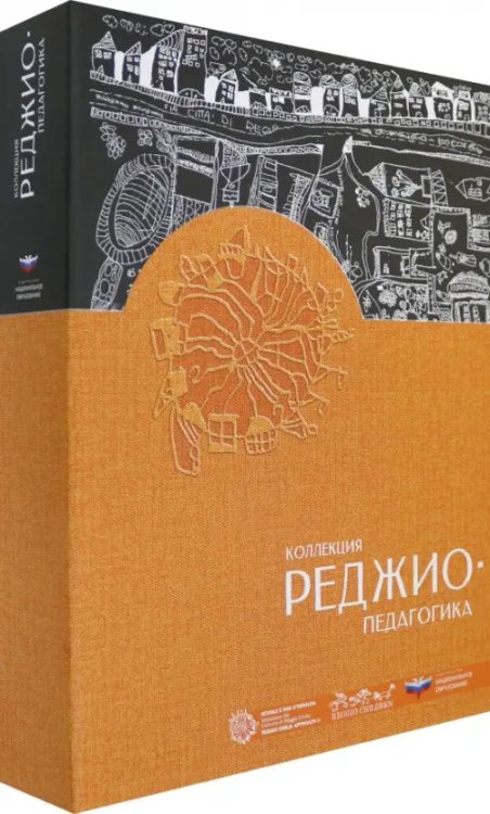 Коллекция &quot;Реджио-педагогика&quot;. Комплект