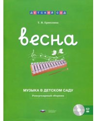 Музыка в детском саду. Весна. Репертуарный сборник (+CD) (+ CD-ROM)