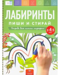 Лабиринты. Пиши и стирай. Тетрадь для письма маркером для детей 3-4-5 лет