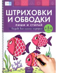 Штриховки и обводки. Пиши и стирай. Тетрадь для письма маркером для детей 4-5-6 лет. ФГОС ДО