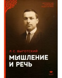 Мышление и речь. Психологические исследования