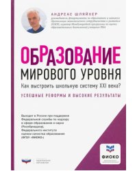 Образование мирового уровня. Как выстроить школьную систему XXI века?