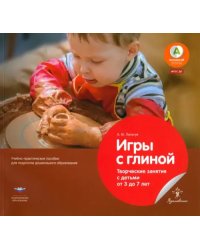 Игры с глиной. Творческие занятия с детьми от 3 до 7 лет. ФГОС ДО