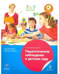 Педагогические наблюдения в детском саду. Учебно-практическое пособие для педагогов дошкольного обр.