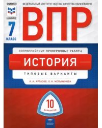 ВПР. История. 7 класс. Типовые варианты. 10 вариантов