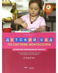 Детский сад по системе Монтессори. От 3 до 8 лет. Методические рекомендации для педагогов. ФГОС ДО