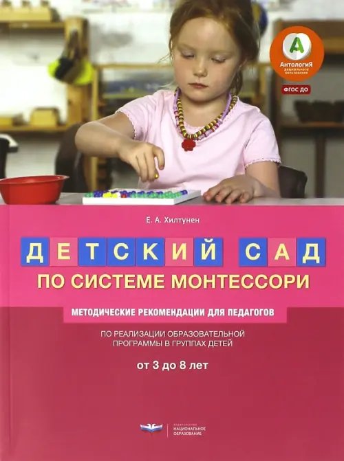 Детский сад по системе Монтессори. От 3 до 8 лет. Методические рекомендации для педагогов. ФГОС ДО