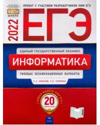 ЕГЭ 2022. Информатика и ИКТ. Типовые экзаменационные варианты. 20 вариантов