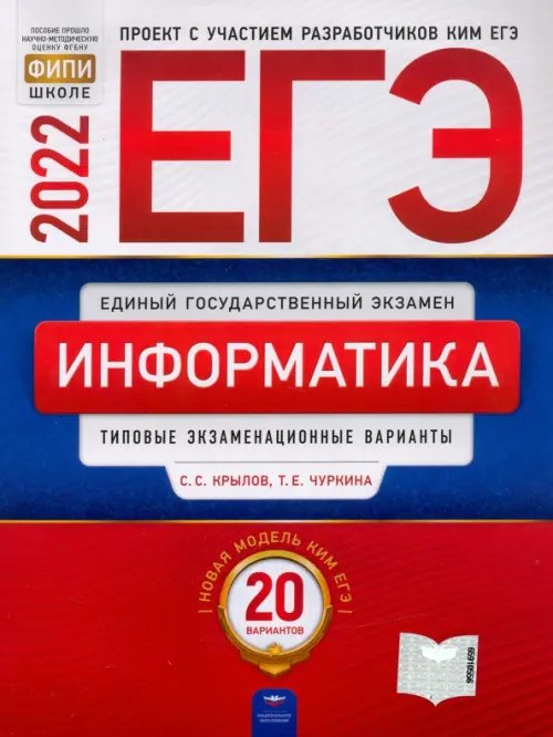 ЕГЭ 2022. Информатика и ИКТ. Типовые экзаменационные варианты. 20 вариантов