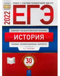 ЕГЭ 2022 История. Типовые экзаменационные варианты. 30 вариантов