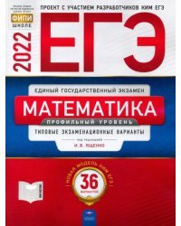 ЕГЭ 2022 Математика. Профильный уровень. Типовые экзаменационные варианты. 36 вариантов