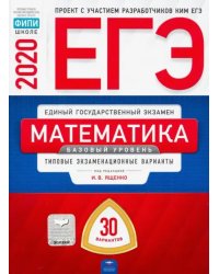 ЕГЭ-20 Математика. Базовый уровень. Типовые экзаменационные варианты. 30 вариантов