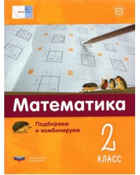 Математика. 2 класс.  Подбираем и комбинируем