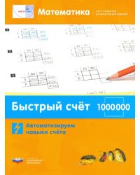 Математика. Быстрый счет в пределах 1 000 000. Автоматизируем навыки счета