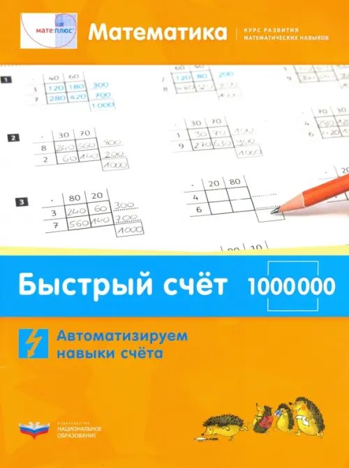 Математика. Быстрый счет в пределах 1 000 000. Автоматизируем навыки счета