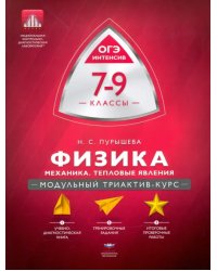 Физика. 7-9 классы. Механика, тепловые явления. Модульный триактив-курс