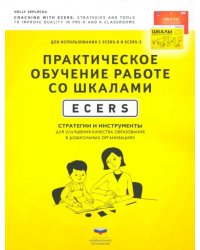 Практическое обучение работе со шкалами ECERS. Стратегии и инструменты для улучшения качества образ.