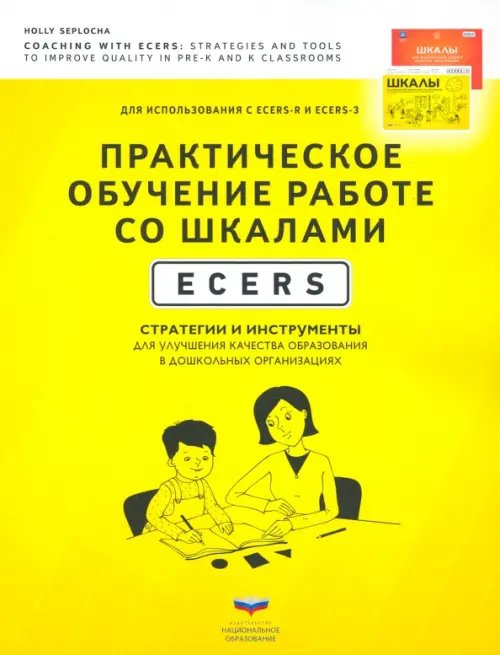 Практическое обучение работе со шкалами ECERS. Стратегии и инструменты для улучшения качества образ.