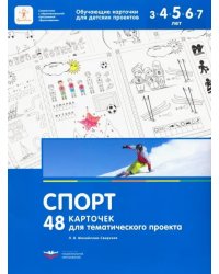 48 карточек для тематического проекта. Спорт