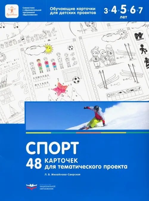 48 карточек для тематического проекта. Спорт