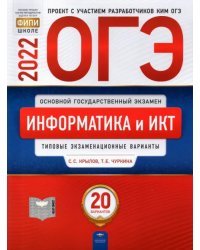 ОГЭ 2022 Информатика и ИКТ. 20 вариантов. Типовые экзаменационные варианты