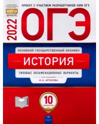 ОГЭ 2022 История. Типовые экзаменационные варианты. 10 вариантов