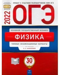 ОГЭ 2022 Физика. Типовые экзаменационные варианты. 30 вариантов