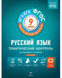 Русский язык. 9 класс. Тематический контроль. Рабочая тетрадь. ФГОС