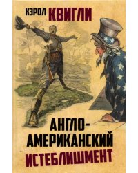 Англо-американский истеблишмент