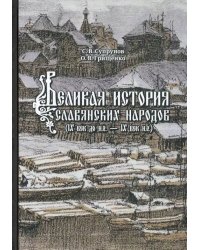 Великая история славянских народов. IX до н.э. - IX век н.э.