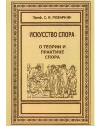 Искусство спора. О теории и практике спора